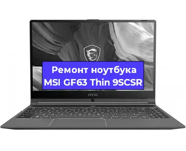 Апгрейд ноутбука MSI GF63 Thin 9SCSR в Нижнем Новгороде